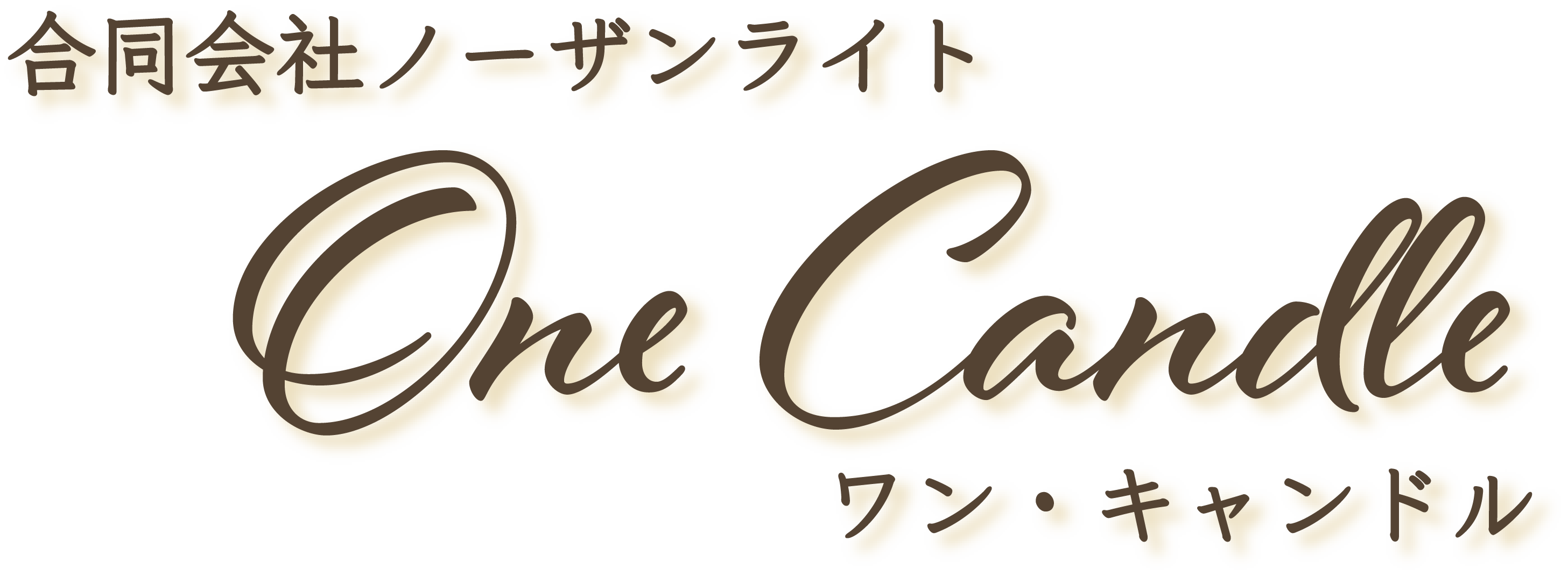 onecandleロゴ